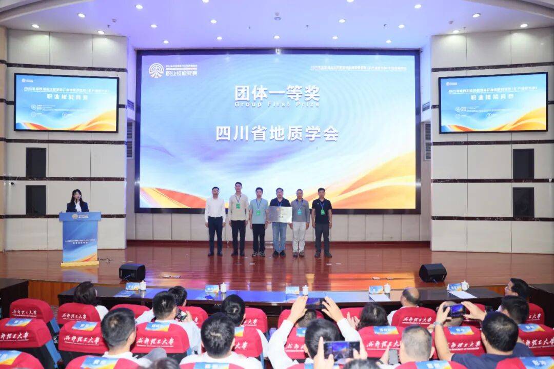 2025年度四川省地質(zhì)勘查行業(yè)地質(zhì)調(diào)查員(礦產(chǎn)地質(zhì)方向)職業(yè)技能競(jìng)賽在蓉圓滿閉幕:地質(zhì)勘查