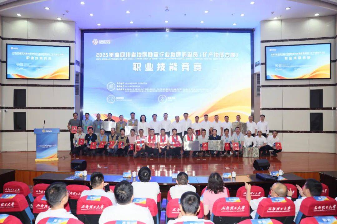 2025年度四川省地質(zhì)勘查行業(yè)地質(zhì)調(diào)查員(礦產(chǎn)地質(zhì)方向)職業(yè)技能競(jìng)賽在蓉圓滿閉幕:地質(zhì)勘查