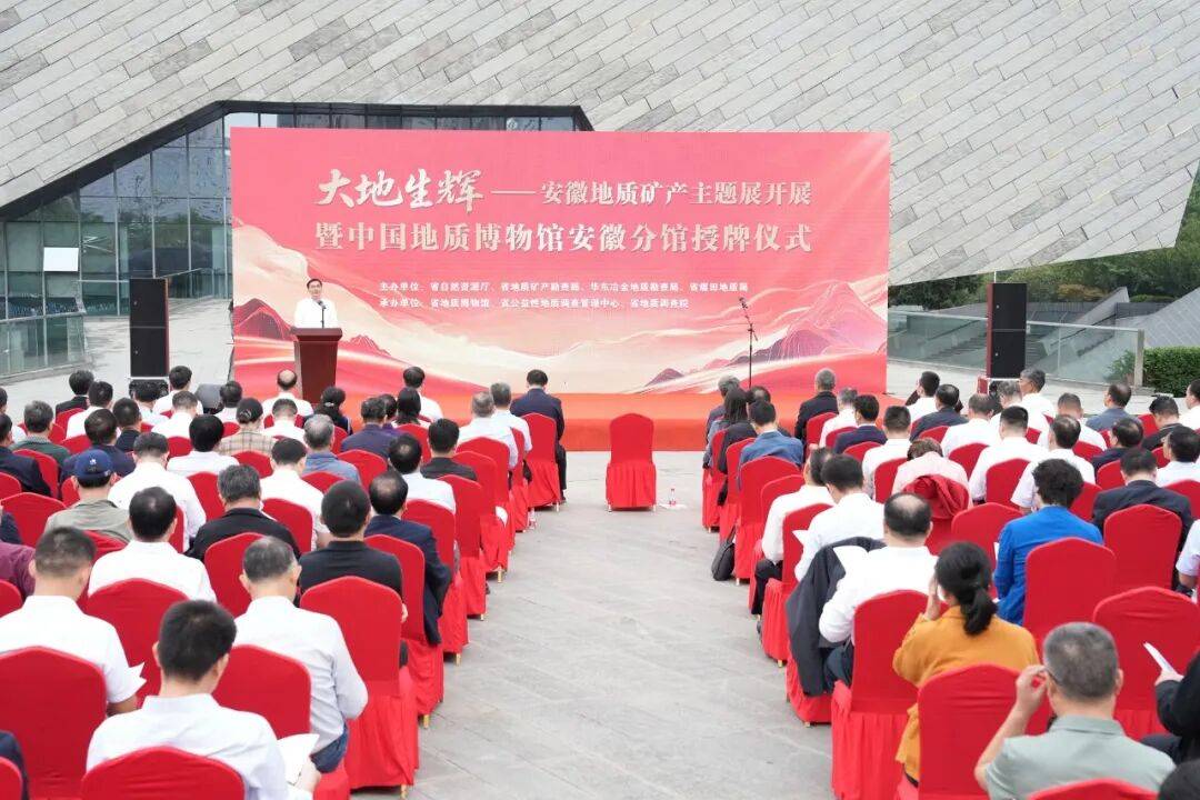 “大地生輝——安徽地質(zhì)礦產(chǎn)主題展”開展 暨中國地質(zhì)博物館安徽分館授牌儀式在合肥舉行:地質(zhì)礦產(chǎn)