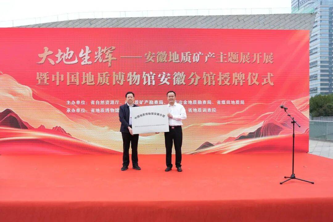 “大地生輝——安徽地質(zhì)礦產(chǎn)主題展”開展 暨中國地質(zhì)博物館安徽分館授牌儀式在合肥舉行:地質(zhì)礦產(chǎn)